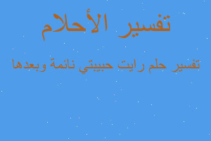 تفسير رايت حبيبتي نائمة وبعدها في المنام