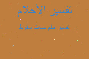 تفسير حلمت سقوط في المنام