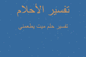 تفسير ميت يطعمني في المنام