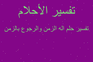 تفسير اله الزمن والرجوع بالزمن في المنام تفسير اله الزمن والرجوع بالزمن في المنام