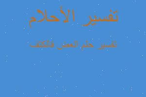 تفسير العض فالكتف في المنام تفسير العض فالكتف في المنام