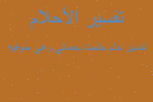 تفسير حلمت بحماتي وهي متوفيه في المنام تفسير حلمت بحماتي وهي متوفيه في المنام