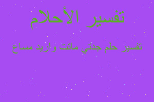 تفسير جدتي ماتت واريد مساع في المنام