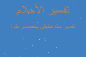 تفسير طليقي يحضنني بقوة في المنام