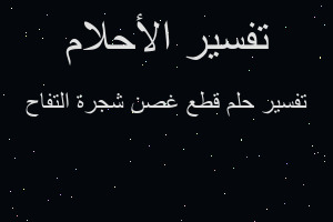 تفسير قطع غصن شجرة التفاح في المنام تفسير قطع غصن شجرة التفاح في المنام