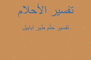 تفسير طير ابابيل في المنام