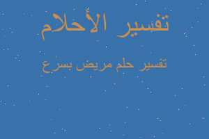 تفسير مريض بسرع في المنام