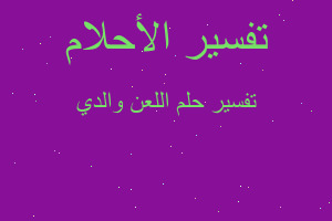 تفسير اللعن والدي في المنام