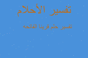 تفسير قرينا الفاتحه 😍 في المنام