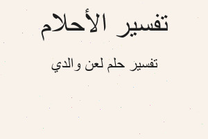 تفسير لعن والدي في المنام