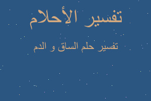 تفسير الساق و الدم في المنام