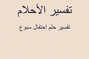 تفسير احتفال سبوع في المنام