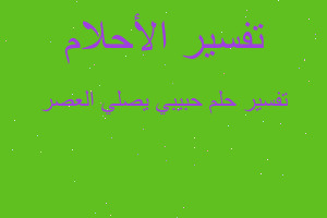 تفسير حبيبي يصلي العصر في المنام