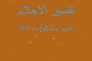 تفسير كلبة واولادها في المنام