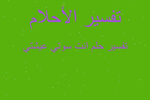 تفسير انت سوتي عيشتي في المنام تفسير انت سوتي عيشتي في المنام