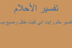 تفسير رايت اني لقيت طفل رضيع يب في المنام