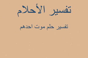 تفسير موت احدهم في المنام تفسير موت احدهم في المنام