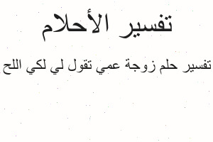 تفسير زوجة عمي تقول لي لكي اللح في المنام