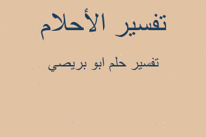 تفسير ابو بريصي في المنام