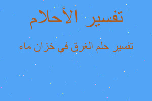 تفسير الغرق في خزان ماء في المنام