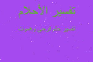 تفسير فرحى وهموت في المنام