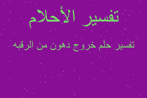 تفسير خروج دهون من الرقبه في المنام