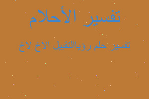 تفسير رؤياالتقبيل الاخ لاخ في المنام