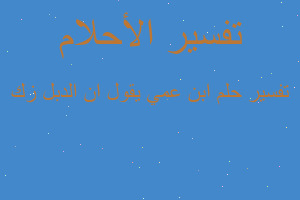 تفسير ابن عمي يقول ان الدبل زك في المنام تفسير ابن عمي يقول ان الدبل زك في المنام