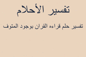 تفسير قراءه القران بوجود المتوف في المنام