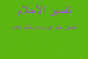 تفسير عروسه وخاتم دهب في المنام تفسير عروسه وخاتم دهب في المنام