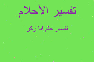 تفسير انا زكر في المنام