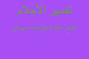 تفسير توديع ميت حي في في المنام