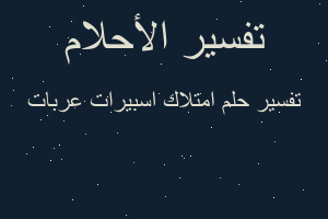 تفسير امتلاك اسبيرات عربات في المنام