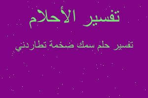 تفسير سمك ضخمة تطاردني في المنام