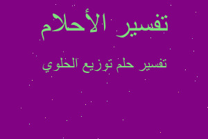 تفسير توزيع الحلوي في المنام