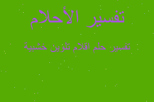 تفسير اقلام تلوين خشبية في المنام تفسير اقلام تلوين خشبية في المنام