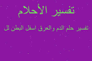 تفسير الدم والعرق اسفل البطن لل في المنام تفسير الدم والعرق اسفل البطن لل في المنام