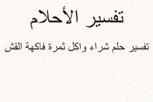 تفسير شراء واكل ثمرة فاكهة القش في المنام تفسير شراء واكل ثمرة فاكهة القش في المنام