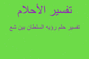 تفسير رؤيه السلطان بين شع في المنام