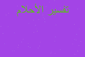 تفسير حلمت بتيتا على كرسى في المنام تفسير حلمت بتيتا على كرسى في المنام