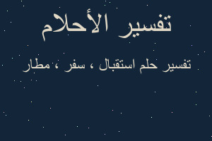 تفسير استقبال ، سفر ، مطار في المنام