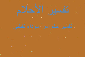 تفسير امرأ سوداء تقبلني في المنام