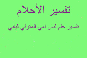 تفسير لبس امي المتوفي ثيابي في المنام