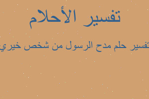 تفسير مدح الرسول من شخص خيري في المنام