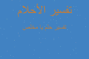 تفسير يا مخلص في المنام تفسير يا مخلص في المنام