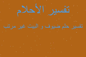 تفسير ضيوف و البيت غير مرتب في المنام