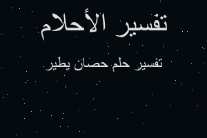 تفسير حصان يطير في المنام تفسير حصان يطير في المنام