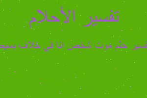 تفسير موت شخص انا في خلاف بسيط في المنام