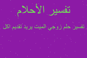 تفسير زوجي الميت يريد تقديم اكل في المنام تفسير زوجي الميت يريد تقديم اكل في المنام