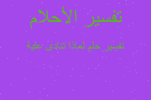 تفسير لماذا تنادى علية في المنام